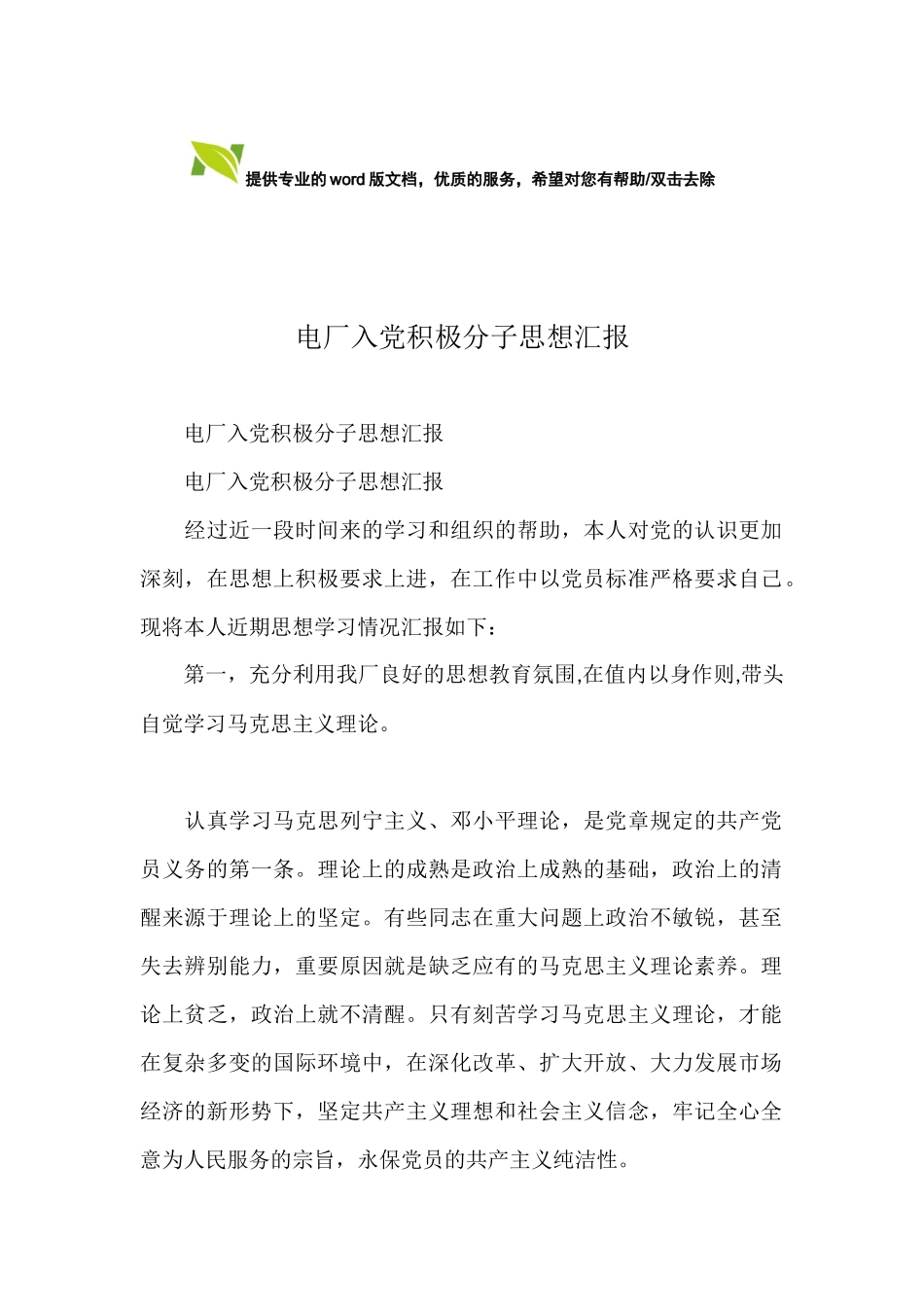 电厂入党积极分子思想汇报_第1页