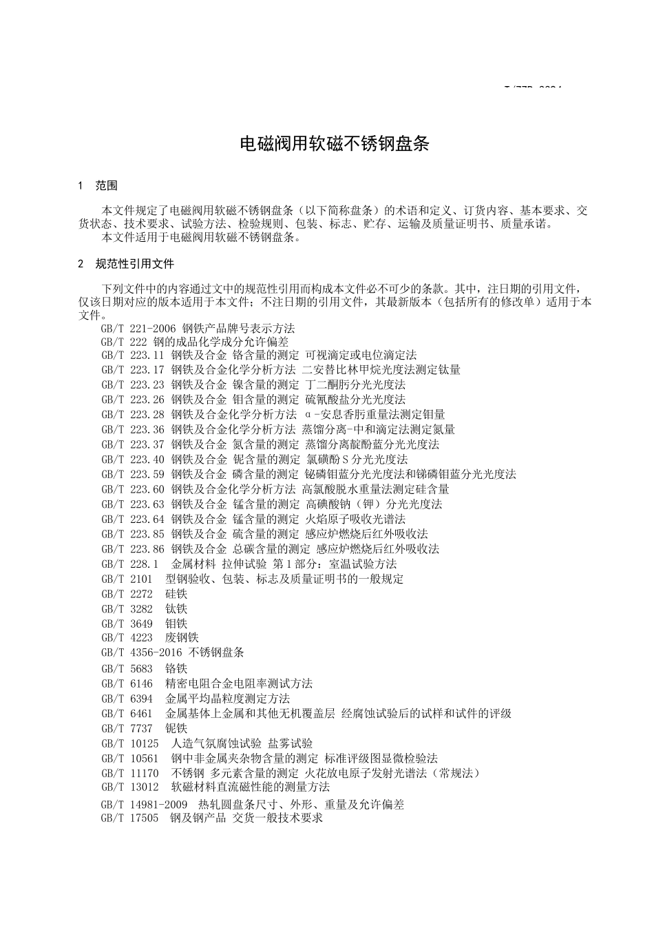 电磁阀用软 磁不锈钢盘条_第3页