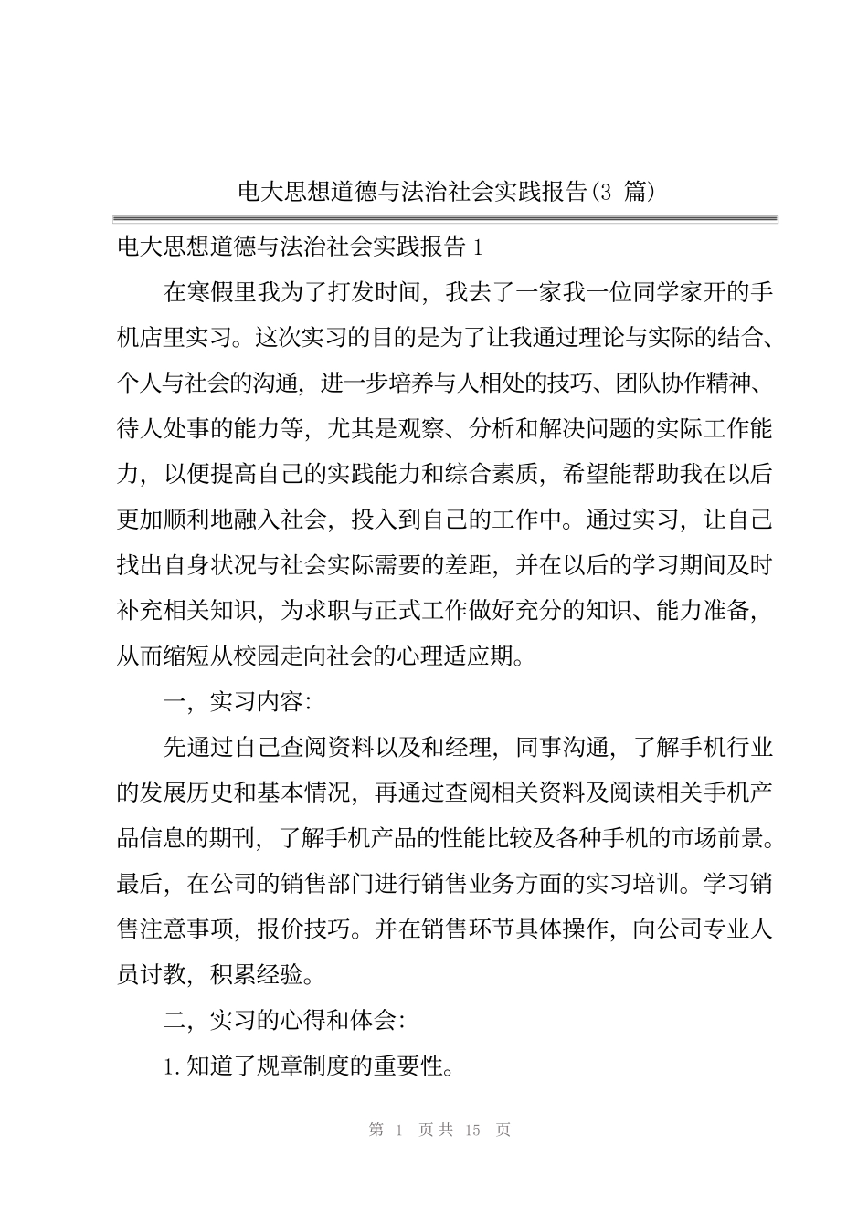 电大思想道德与法治社会实践报告(3篇)_第1页