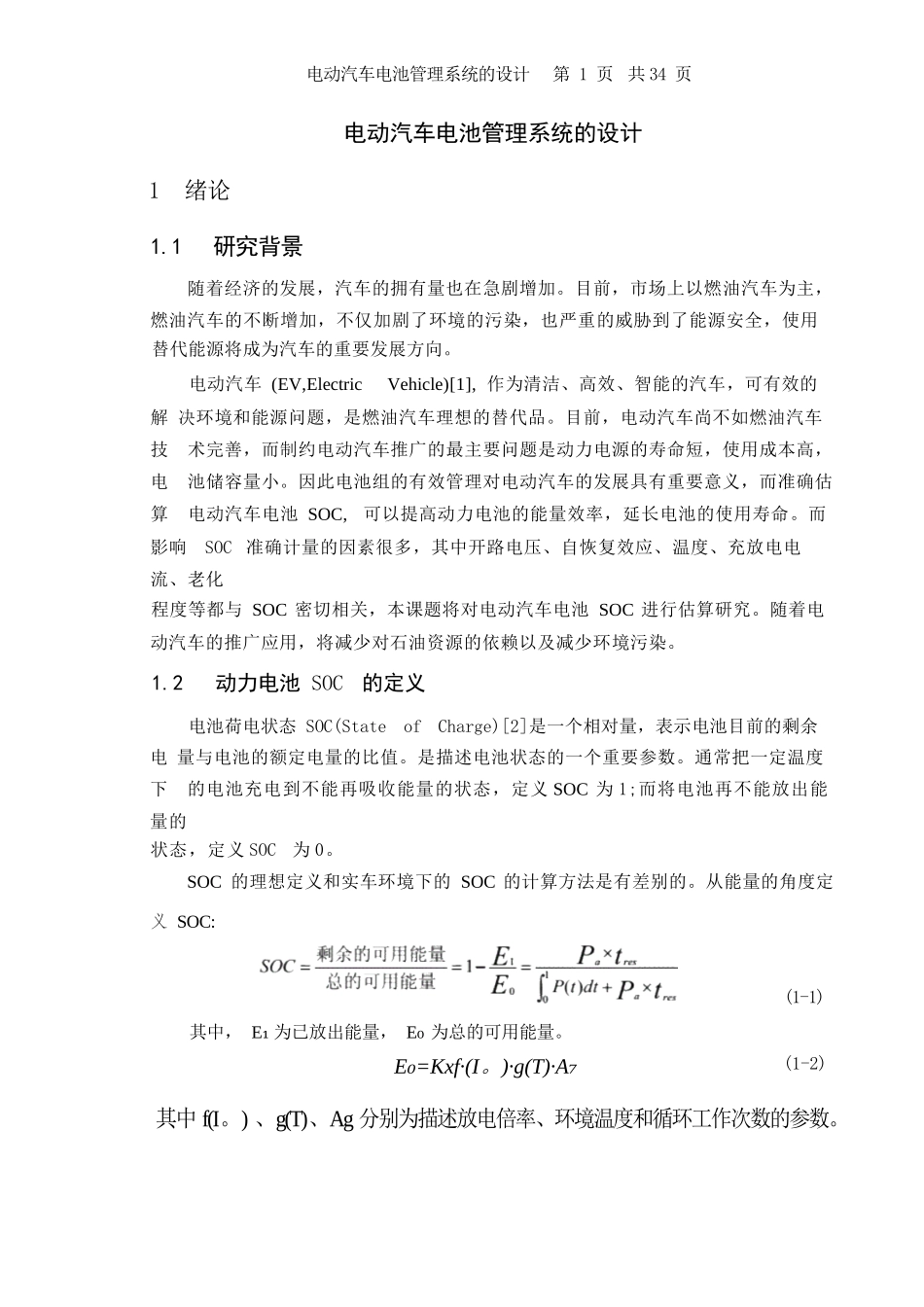 电动汽车电池管理系统的设计大学课程设计.doc_第1页