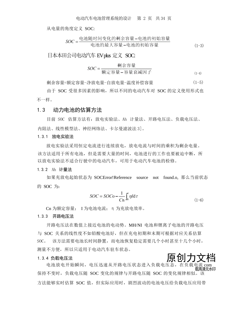 电动汽车电池管理系统的设计大学课程设计.doc_第2页
