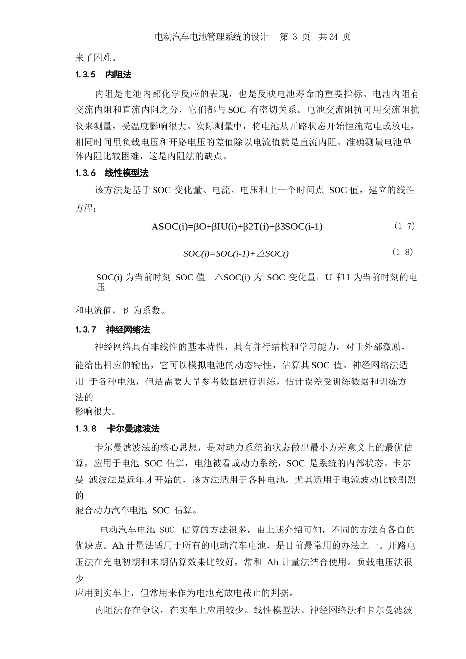 电动汽车电池管理系统的设计大学课程设计.doc_第3页