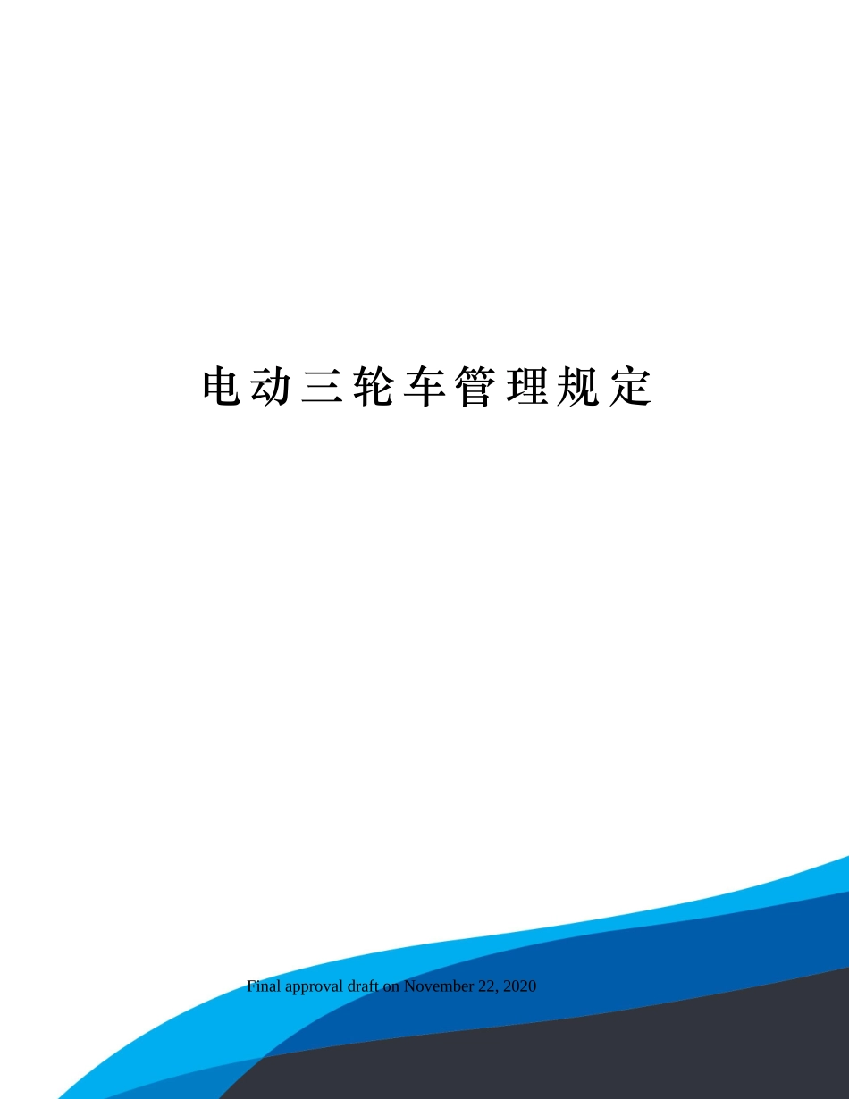 电动三轮车管理规定_第1页