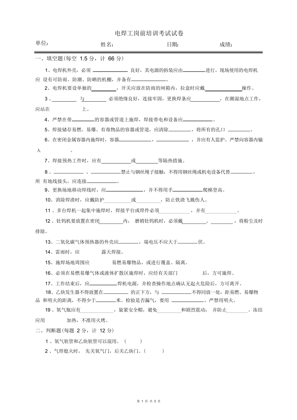 电焊工岗前培训考试试卷_第1页