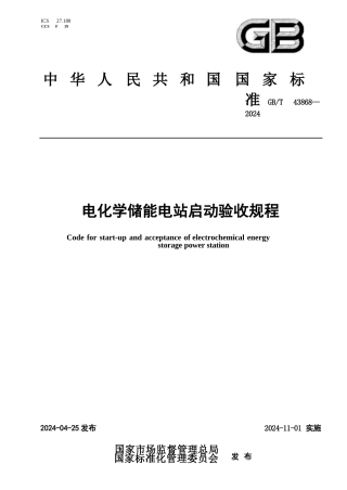 电化学储能电站启动验收规程