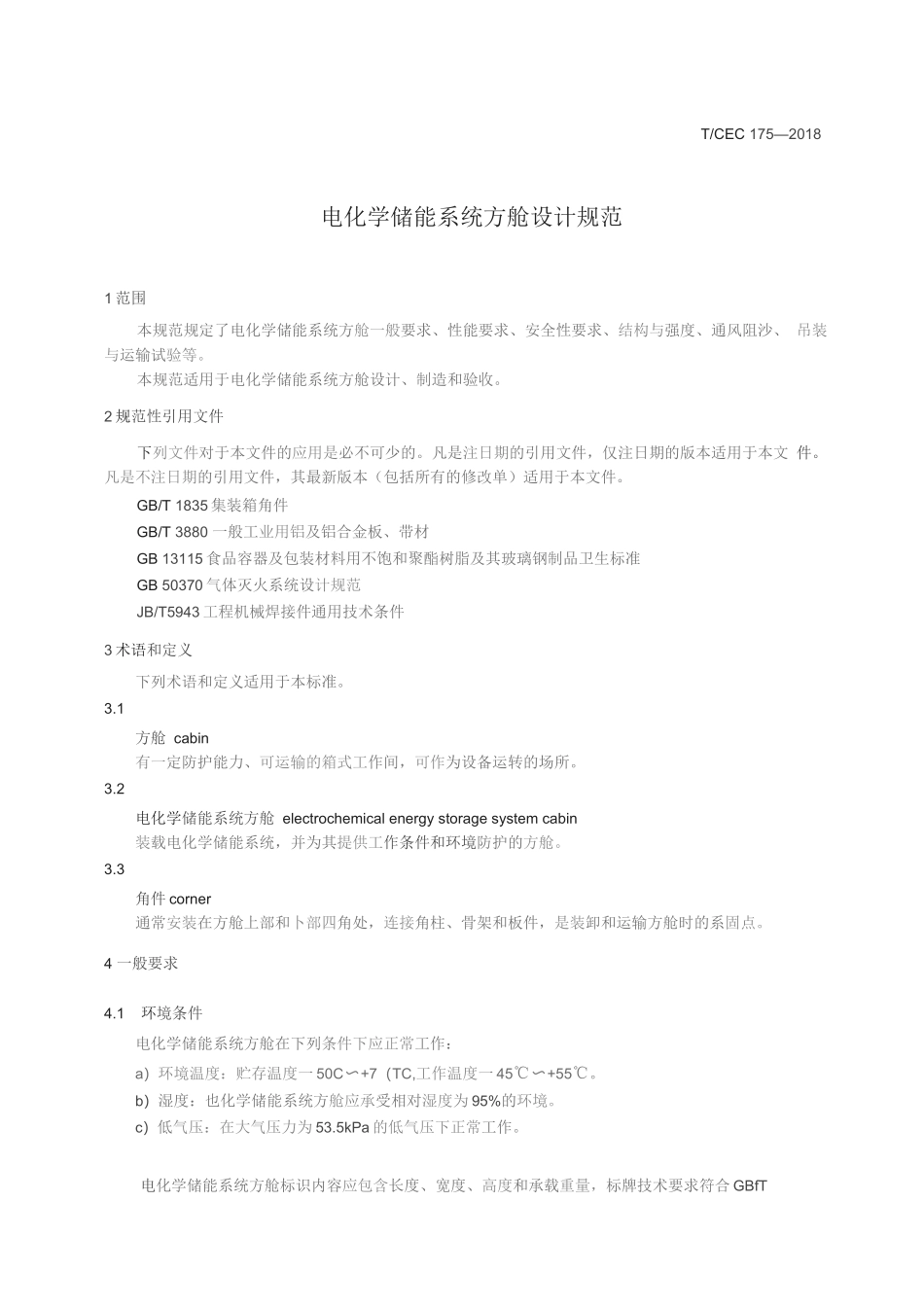 电化学储能系统方舱_第1页