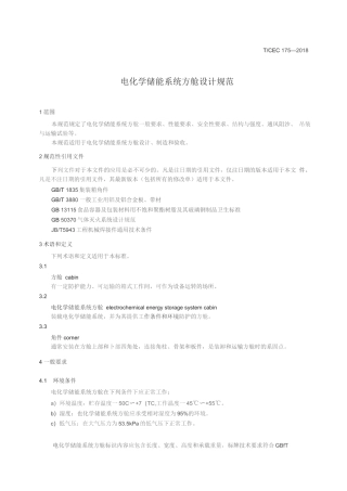 电化学储能系统方舱