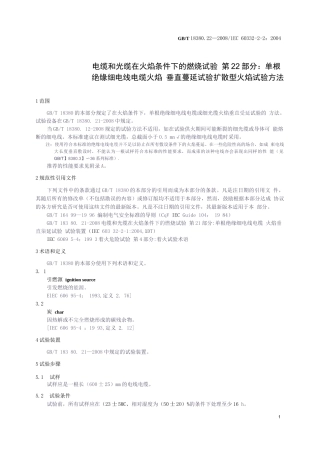 电缆和光缆在火焰条件下的燃烧试验 第22部分：单根绝缘细电线电缆火焰 垂直蔓延试验扩散型火焰试验方法