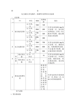 电力服务收费项目和标准