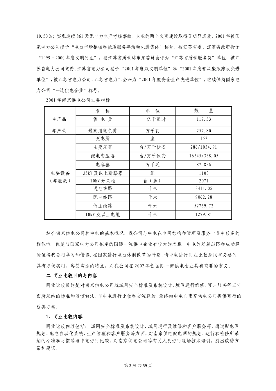 电力公司供用电同业比较总结报告_第2页