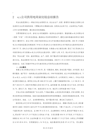 电力公司供用电同业比较总结报告