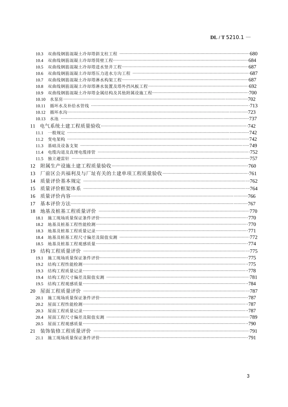 电力建设施工质量验收及评定规程第1部分：土建工程_第3页