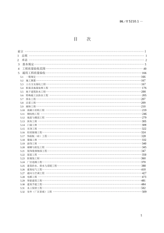 电力建设施工质量验收及评定规程第1部分：土建工程