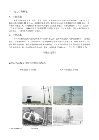 电力行业无人机巡检的应用