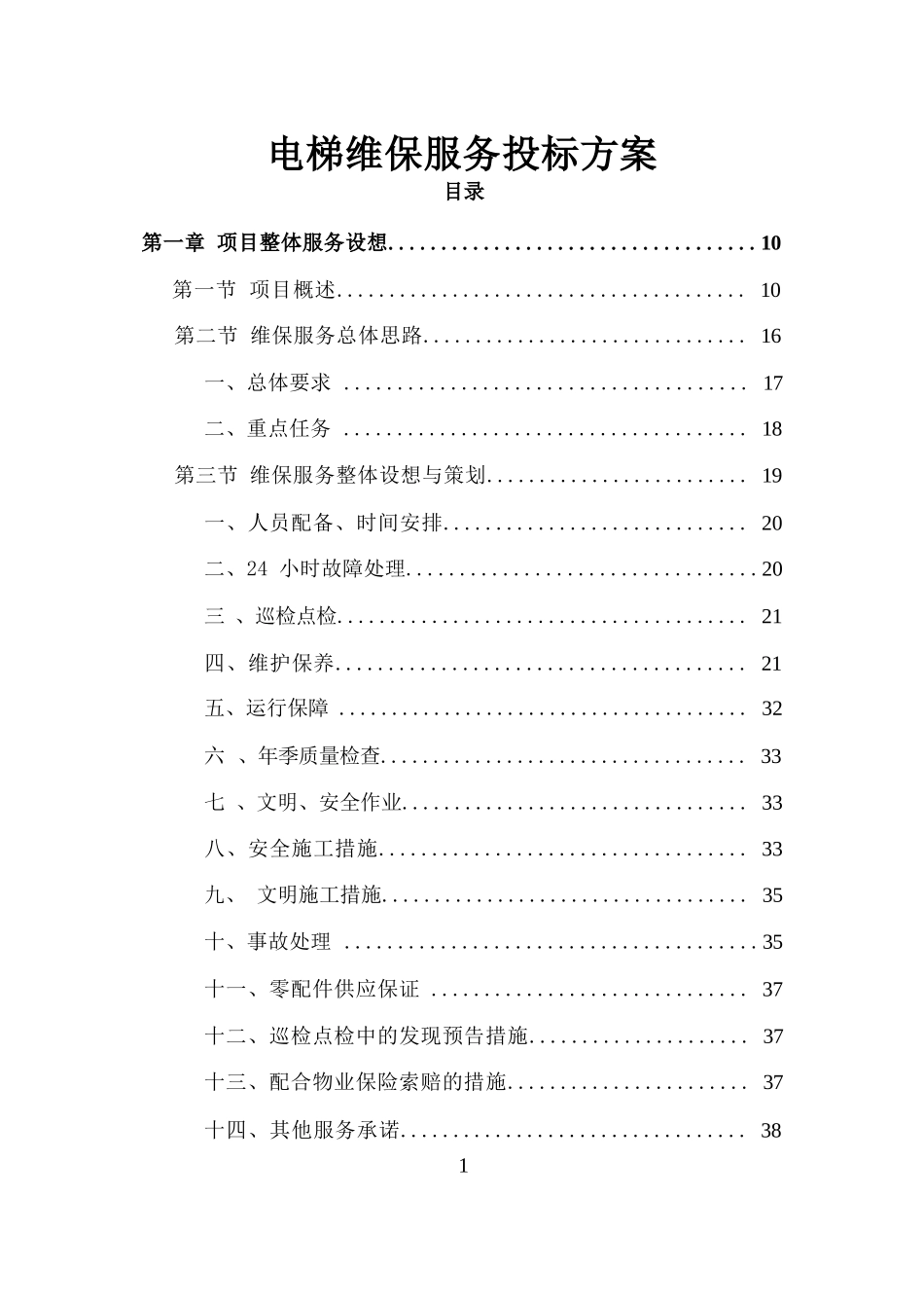 电梯维保服务投标方案_第1页