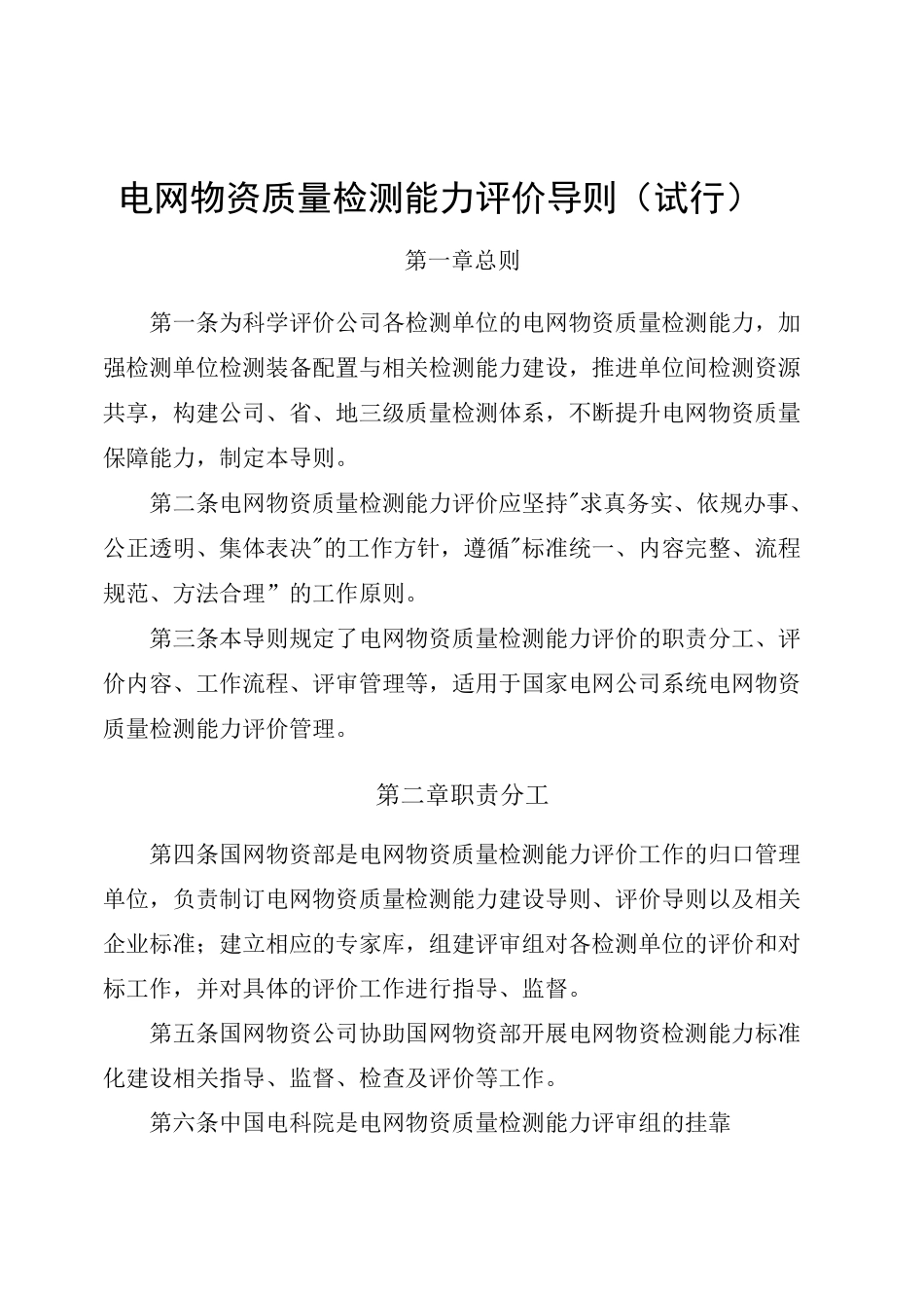 电网物资质量检测能力评价导则(试行)_第1页