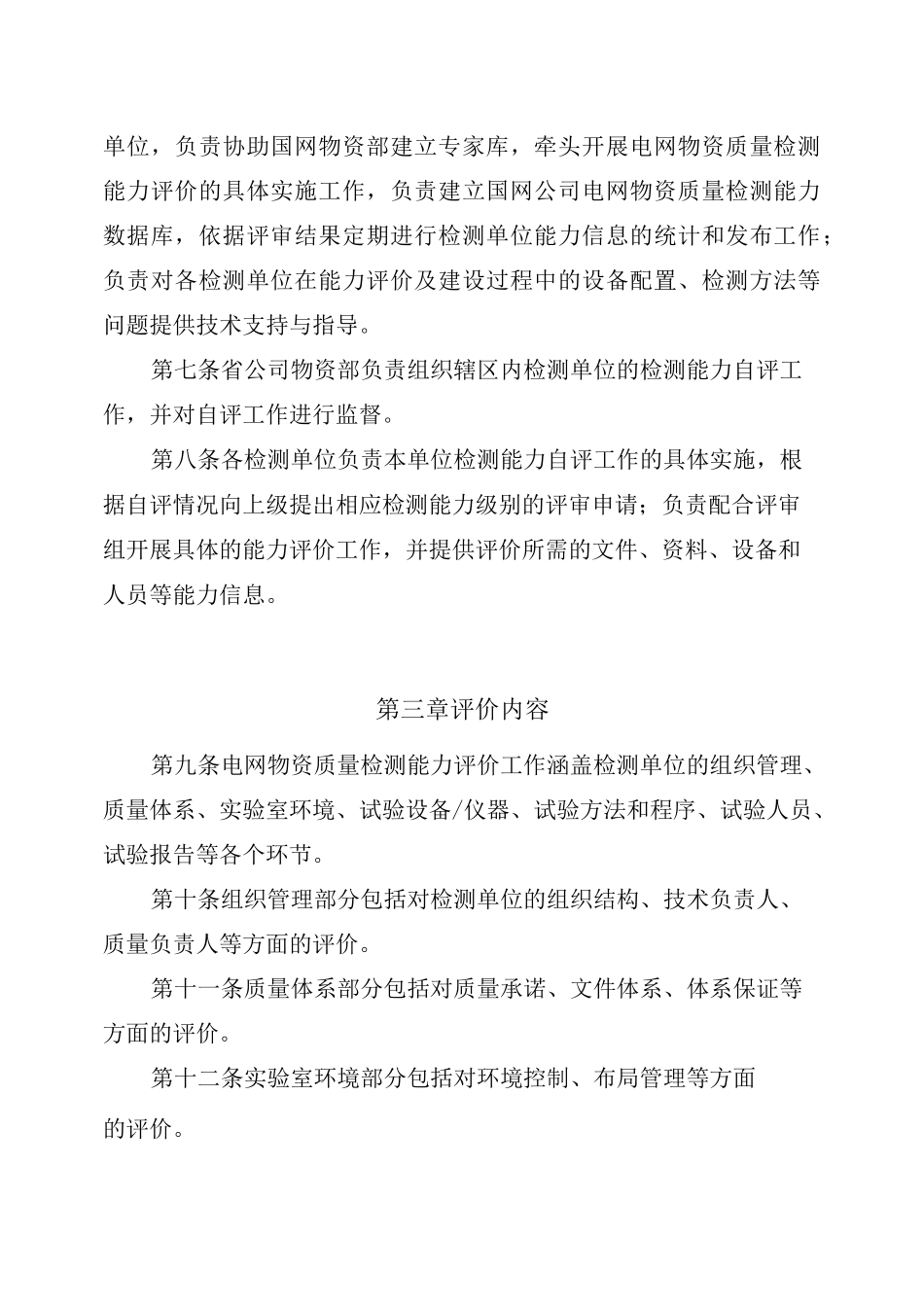 电网物资质量检测能力评价导则(试行)_第2页