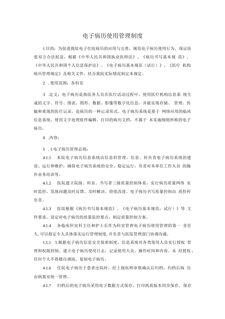 电子病历使用管理制度_第1页