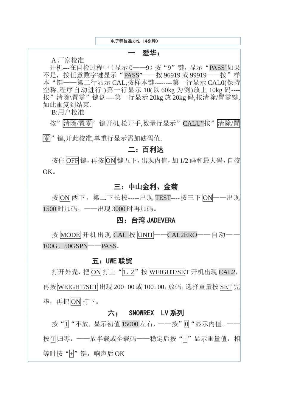 电子秤校准方法(49种)_第1页