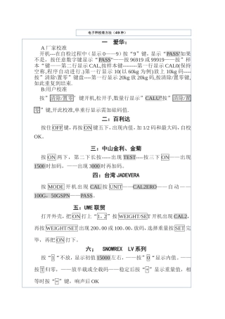电子秤校准方法(49种)