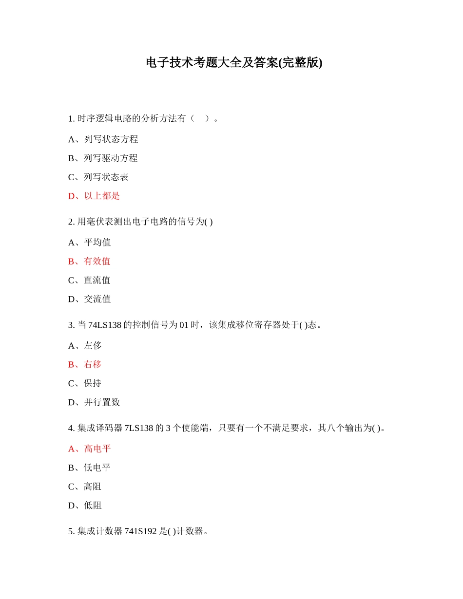 电子技术考题大全及答案(完整版)_第1页