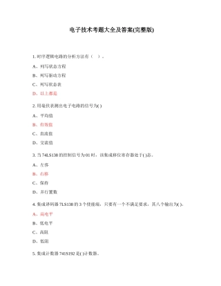电子技术考题大全及答案(完整版)