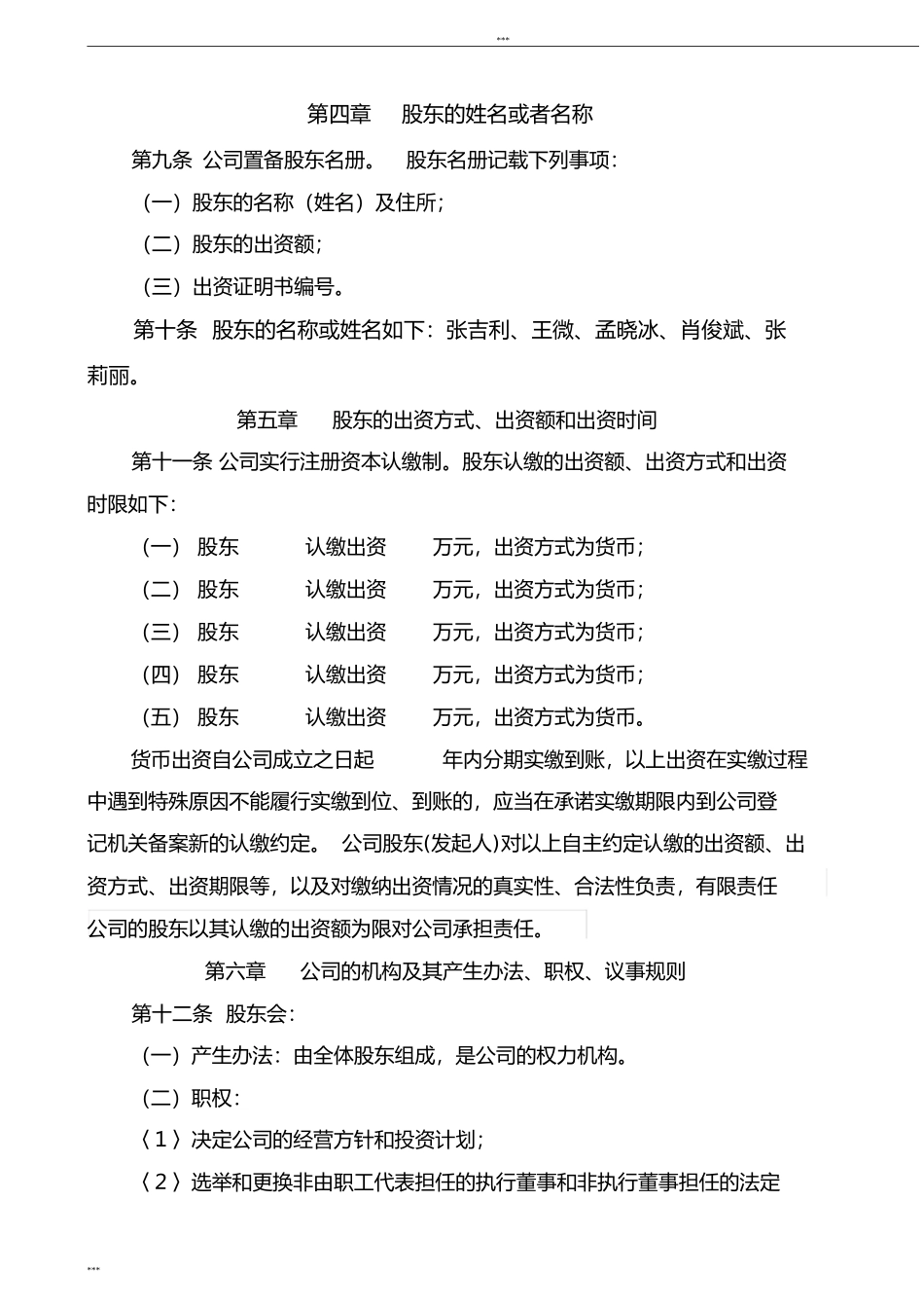 电子科技有限公司章程_第3页