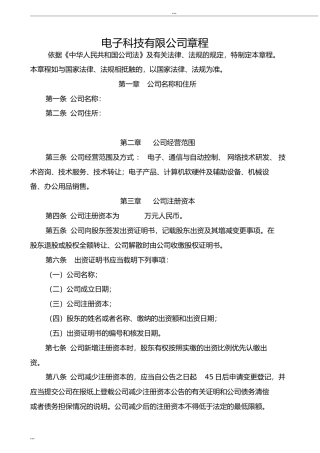 电子科技有限公司章程