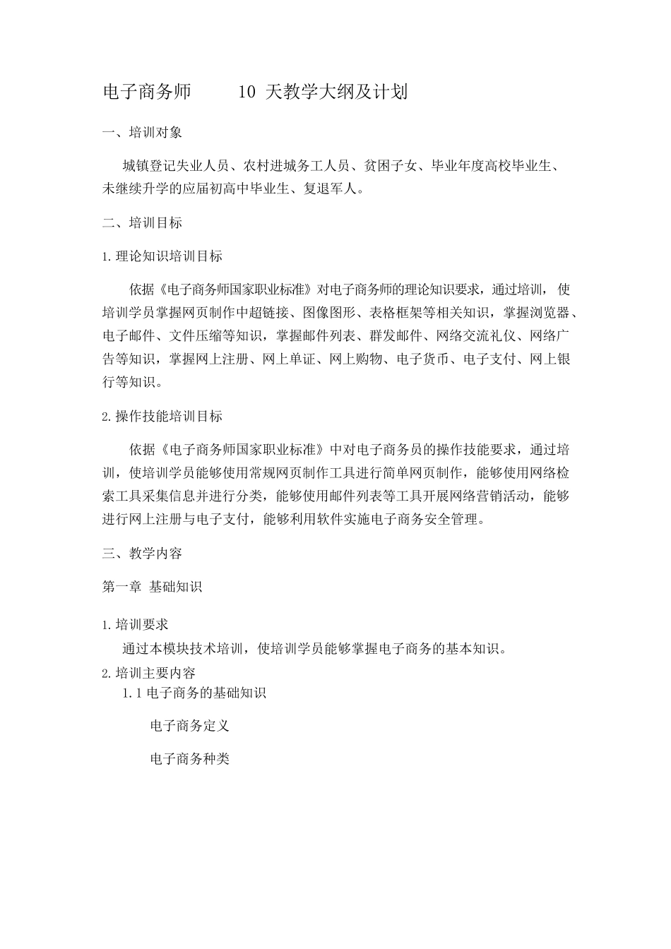 电子商务师      教学大纲及计划_第1页