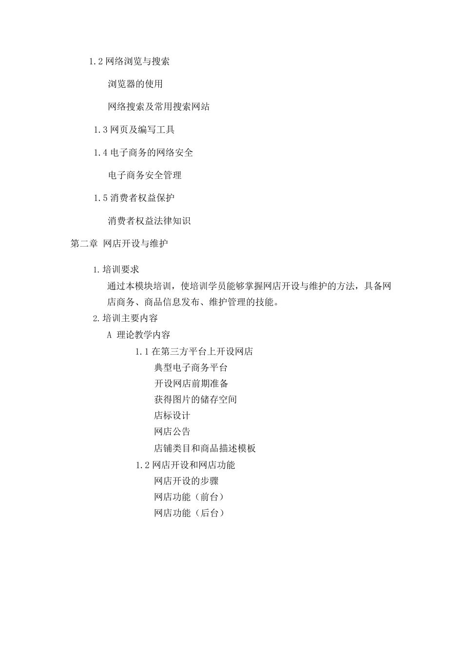 电子商务师      教学大纲及计划_第2页