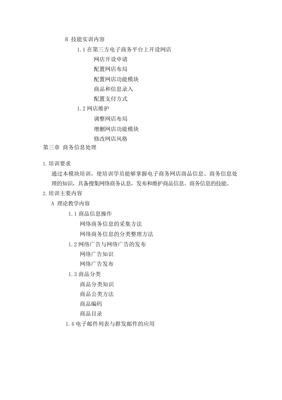 电子商务师      教学大纲及计划_第3页