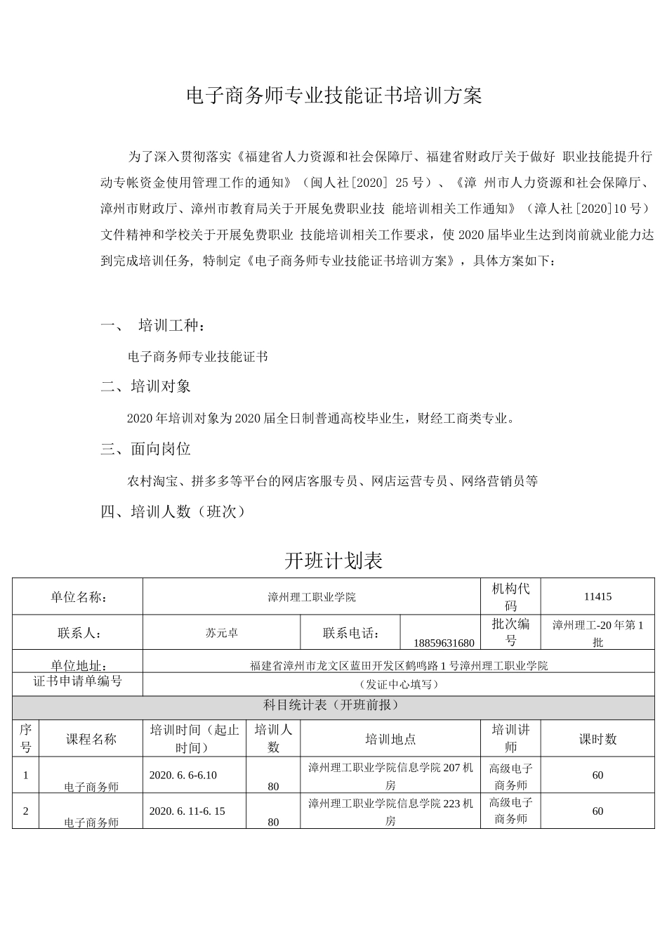 电子商务师职业技能等级证书培训方案_第1页