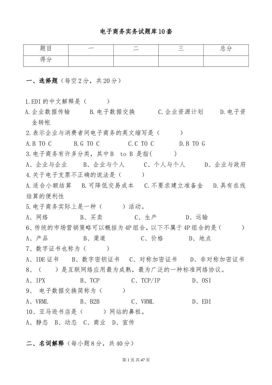 电子商务实务试题库10套_第1页
