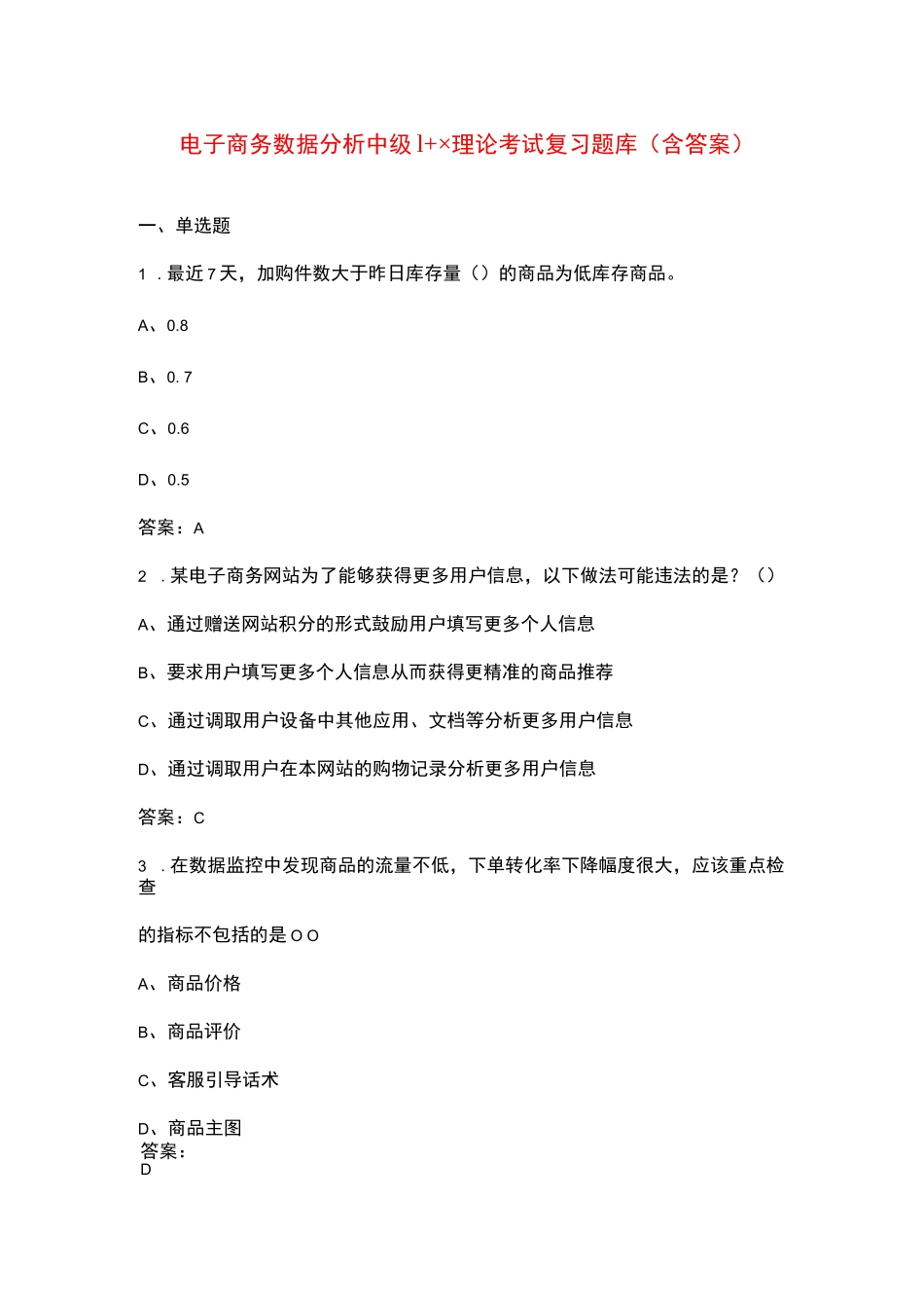 电子商务数据分析中级1+x理论考试复习题库资料（含答案）_第1页