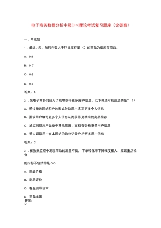 电子商务数据分析中级1+x理论考试复习题库资料（含答案）