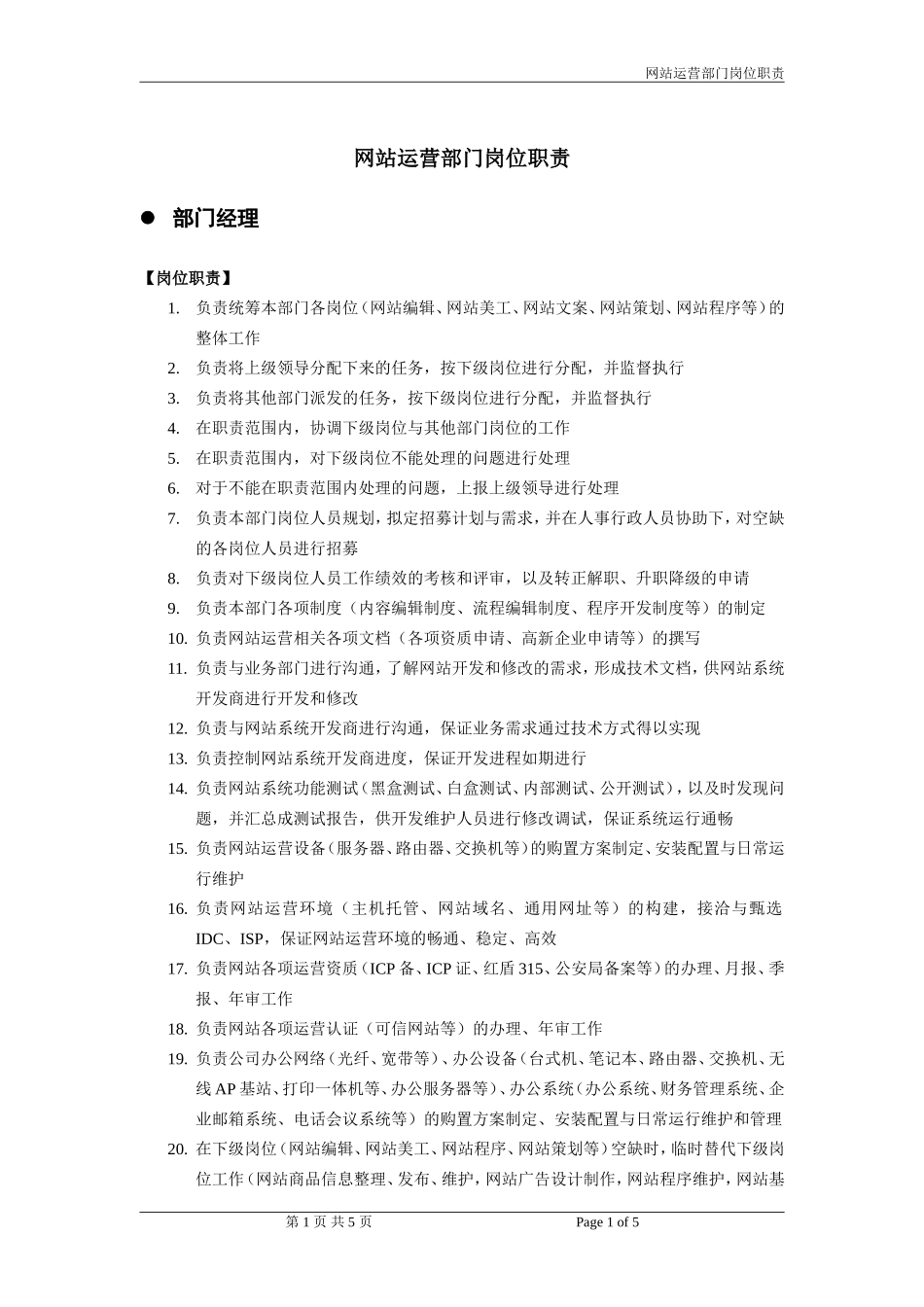电子商务网站运营部门岗位职责_第1页