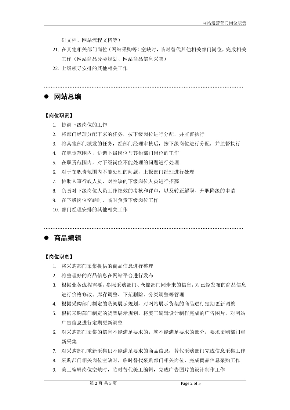 电子商务网站运营部门岗位职责_第2页