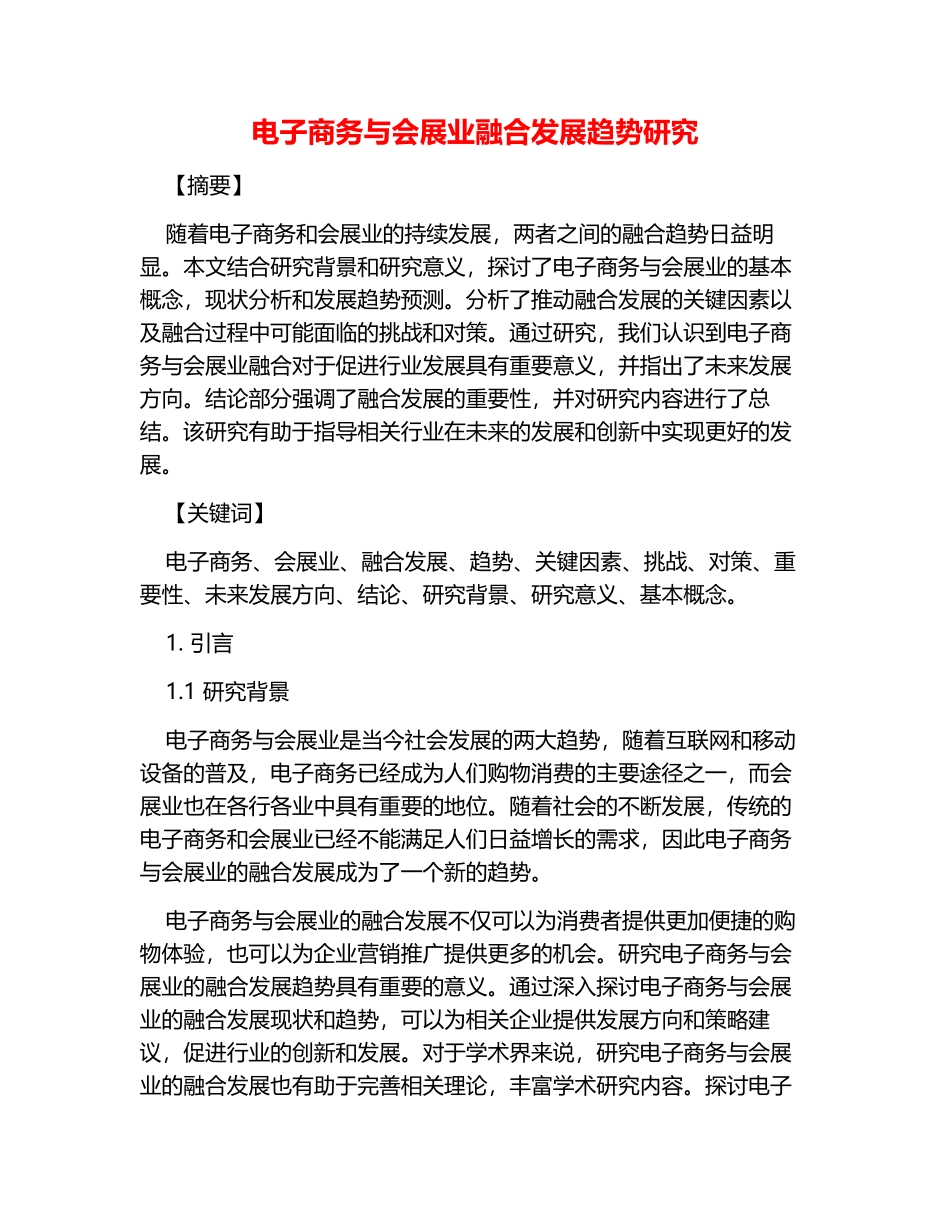 电子商务与会展业融合发展趋势研究_第1页