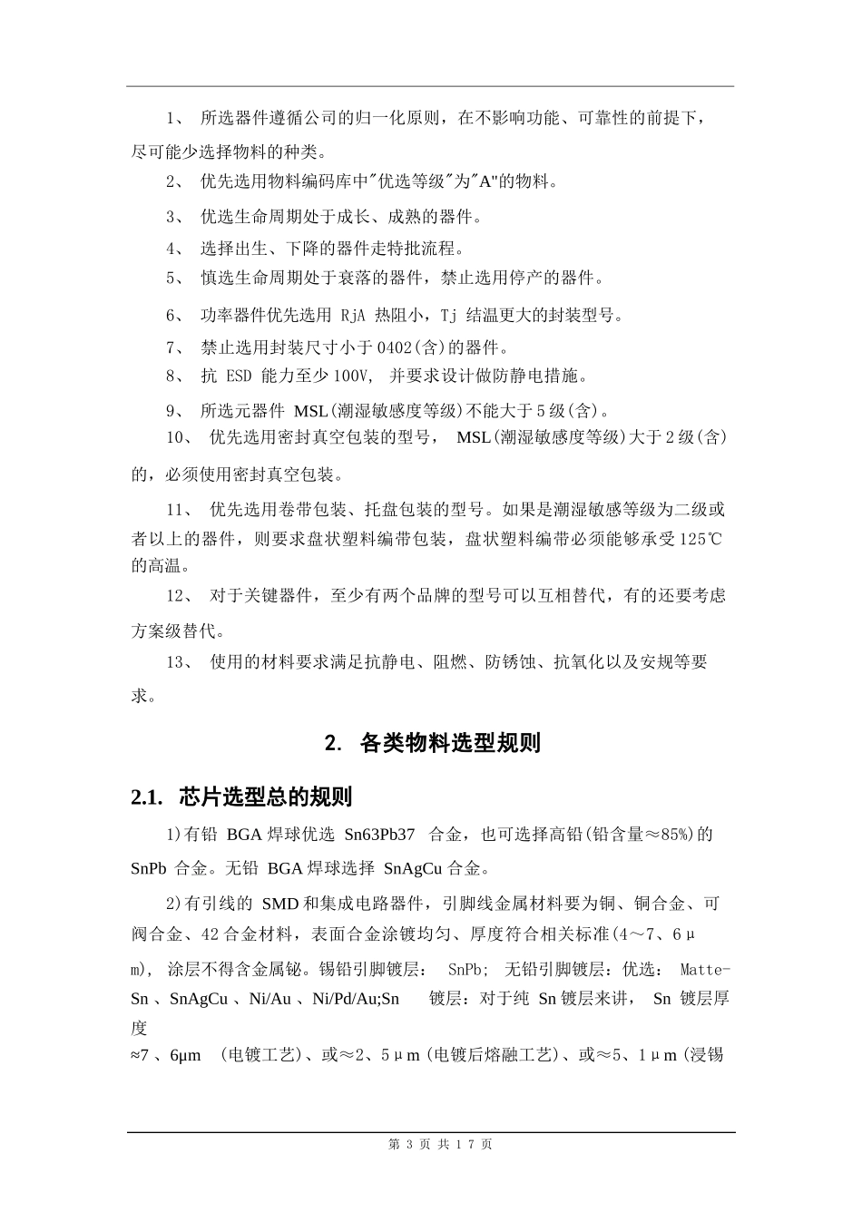 电子元器件选型参数与原则_第3页
