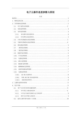 电子元器件选型参数与原则