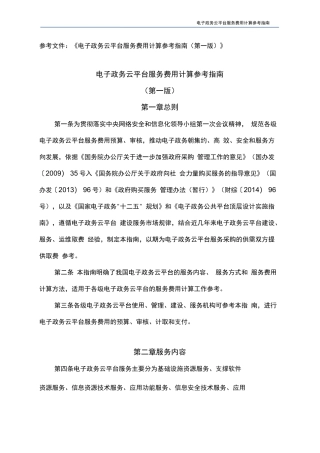 电子政务云平台服务费用计算参考指南