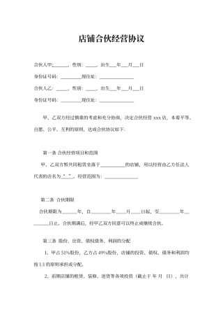 店铺合伙经营协议