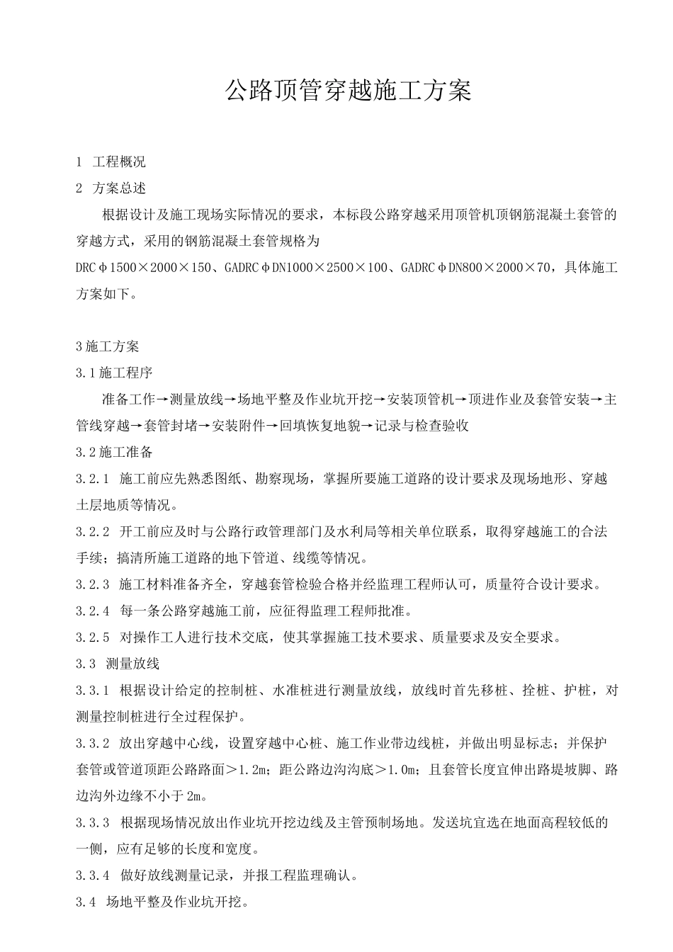 顶管穿越道路施工方案_第1页