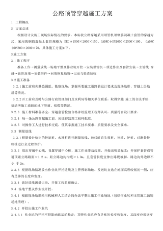 顶管穿越道路施工方案完整