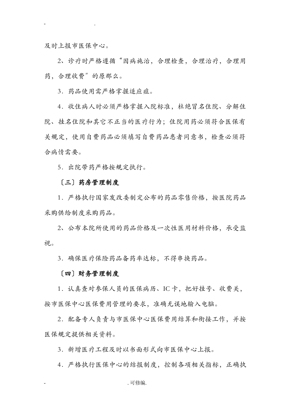 定点医疗机构医保管理制度_第2页