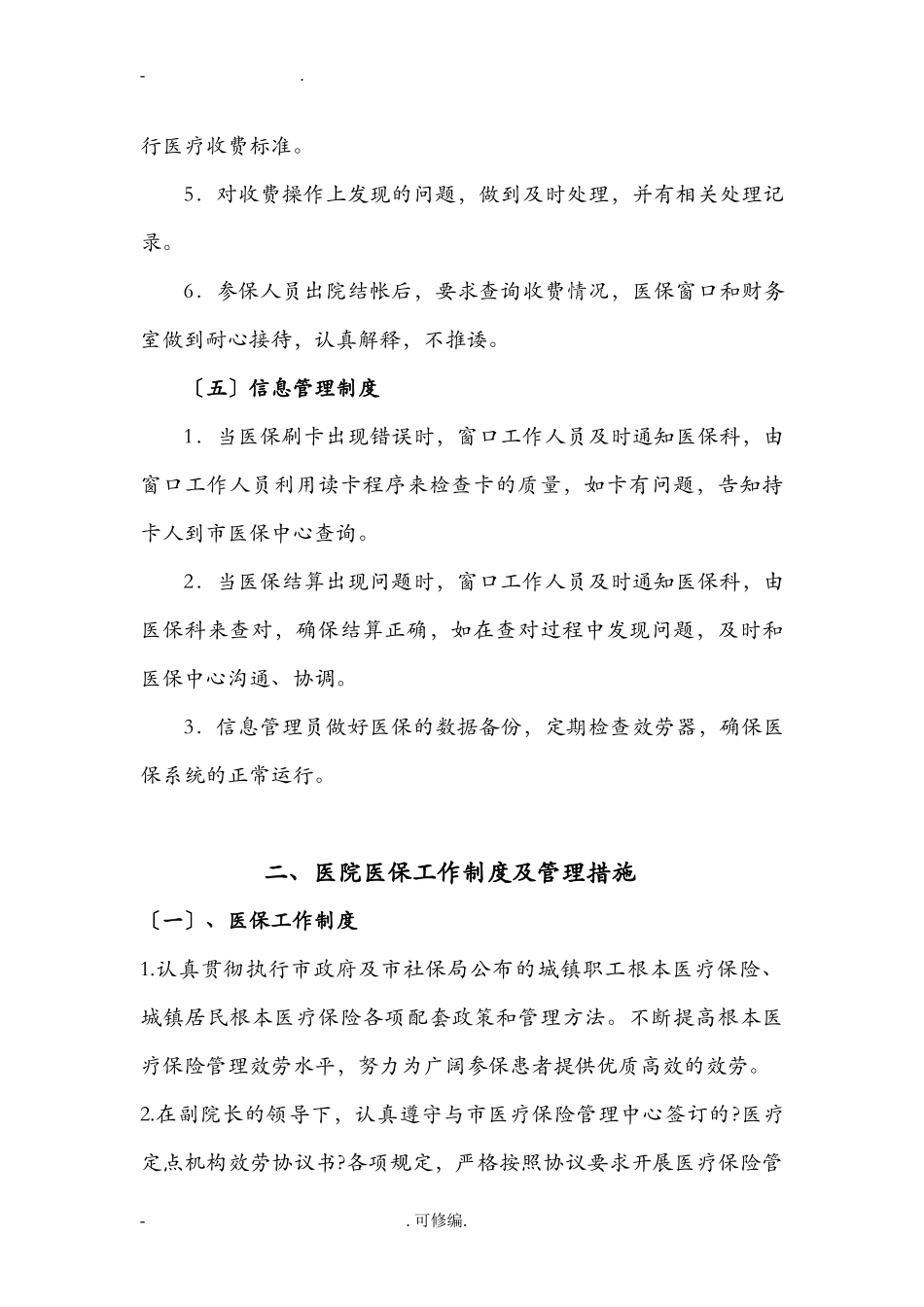 定点医疗机构医保管理制度_第3页