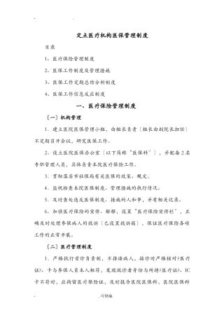 定点医疗机构医保管理制度
