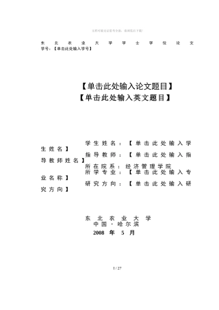 东北农业大学大学生毕业论文模板