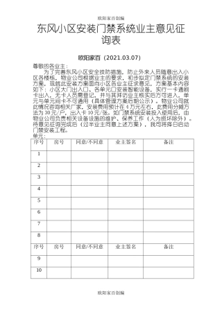 东风小区安装门禁系统业主意见征询表之欧阳家百创编