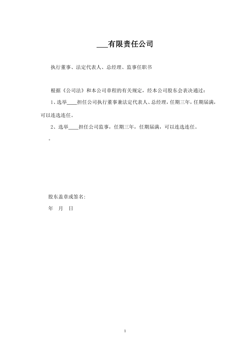 董事、监事任职书_第1页